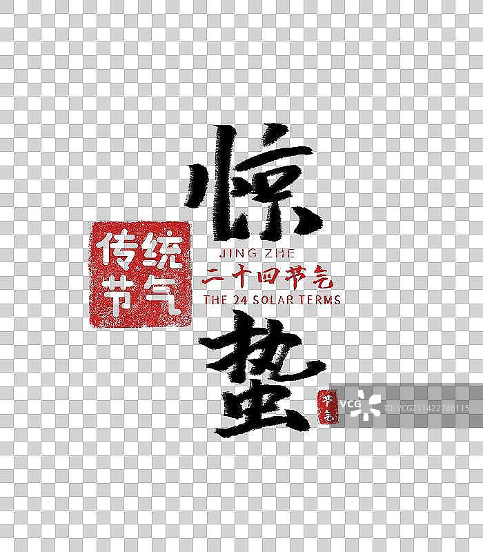 惊蛰，二十四节气，书法图片素材