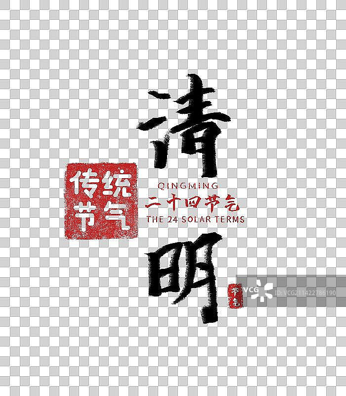 清明，二十四节气，书法图片素材