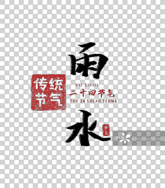 雨水，二十四节气，书法图片素材