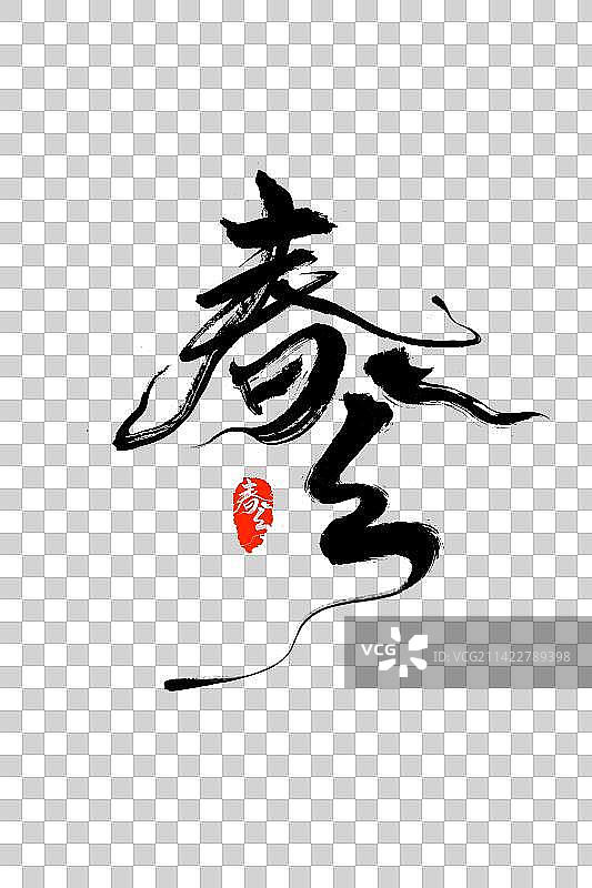 春分节气毛笔书法手写艺术字体图片素材