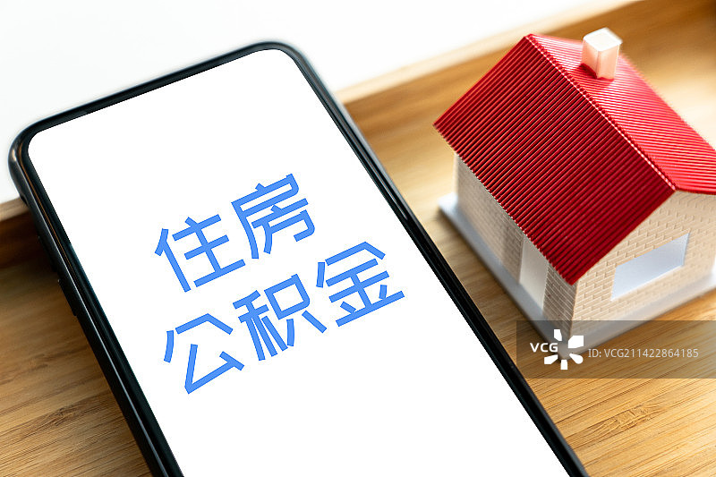 住房公积金，房地产概念配图图片素材