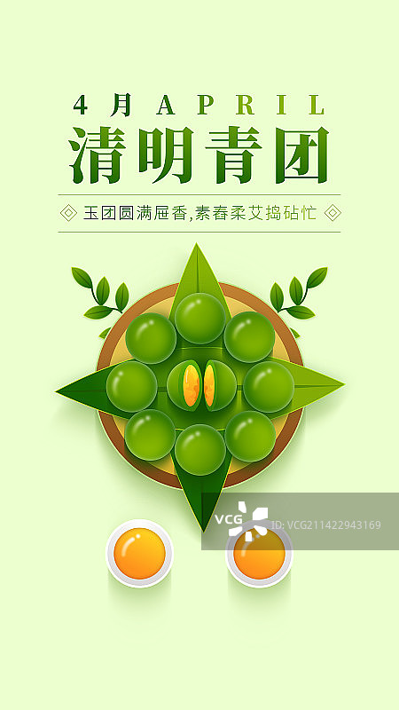 清明节传统食物之青团海报矢量图设计图片素材