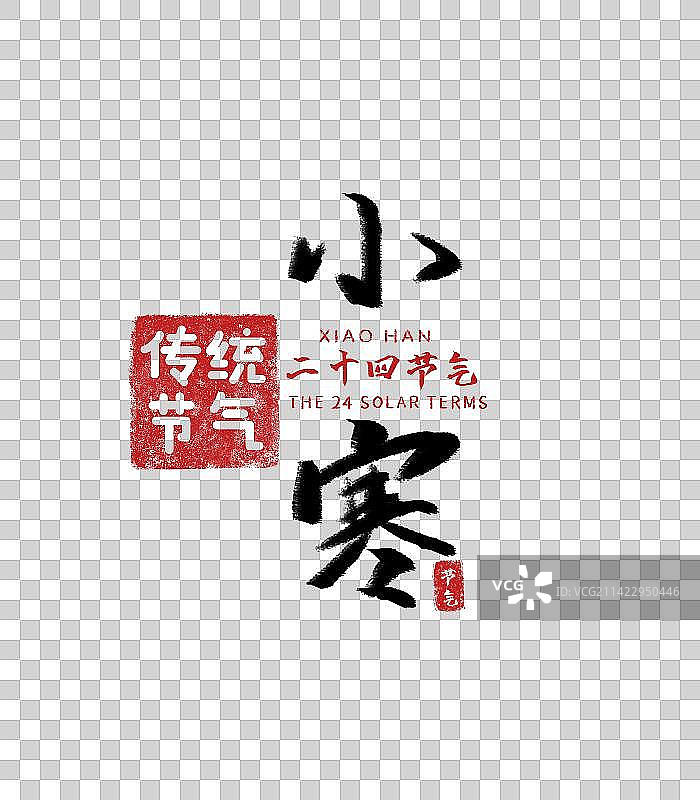 小寒，二十四节气，书法图片素材