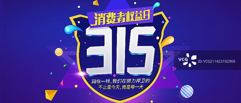 315消费者权益日图片素材