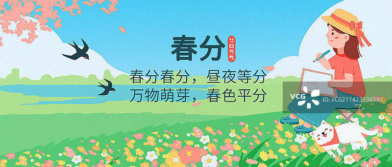 春分图片素材
