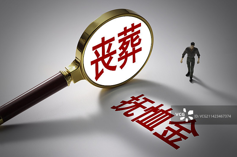 丧葬抚恤金图片素材