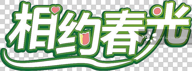 相约春光图片素材
