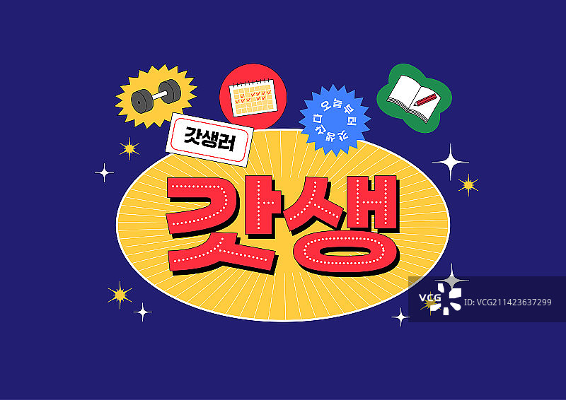 韩国潮流新造词排版__充实的一天图片素材