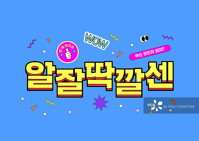 韩国潮流新造词排版__sensible图片素材