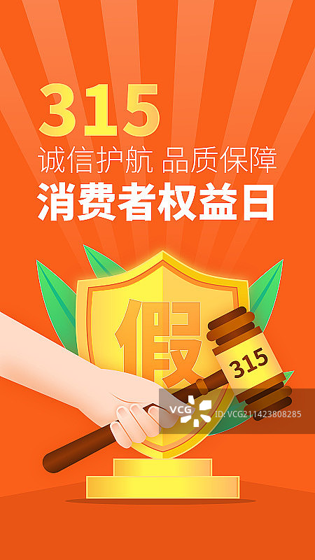 315消费者权益保护/维权/消保/保护/安全/食品安全/职责/信任插画海报图片素材