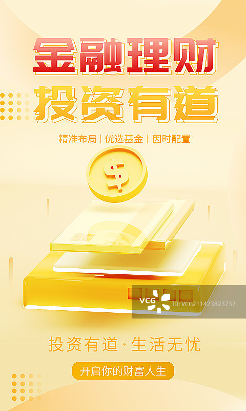 金融投资理财海报图片素材