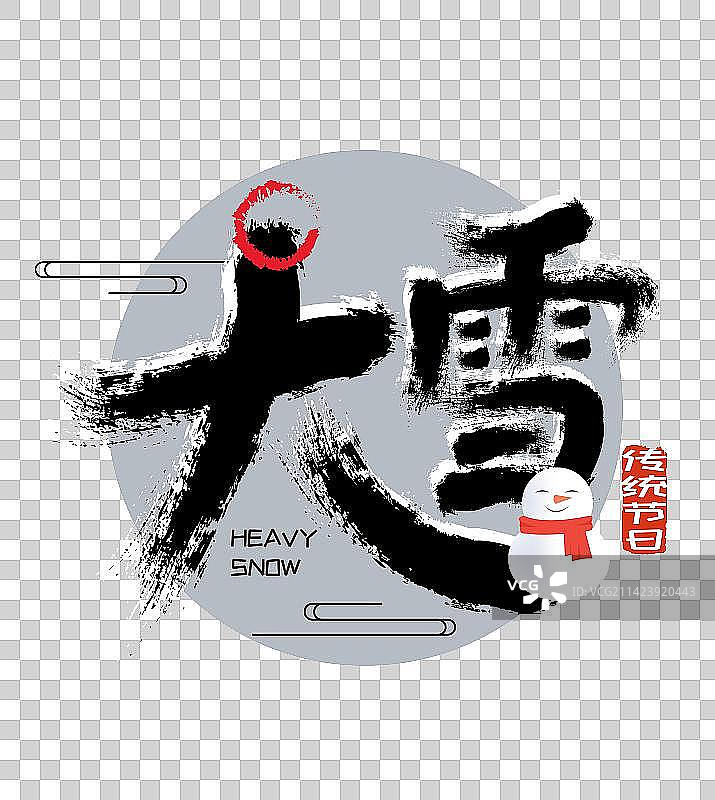 中国风手写大雪艺术字图片素材
