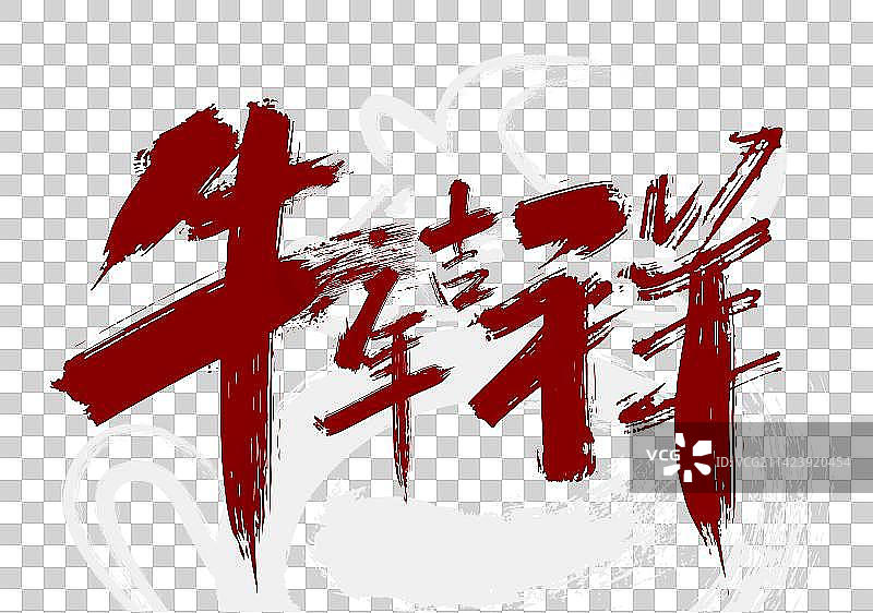 红色手写牛年吉祥字体设计图片素材