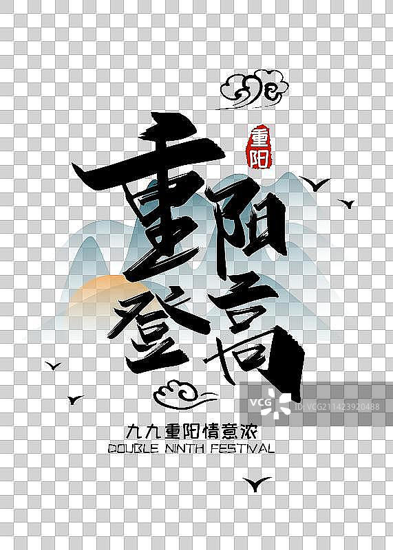 大气手写重阳登高艺术字图片素材