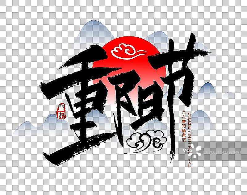 重阳节大气艺术字图片素材