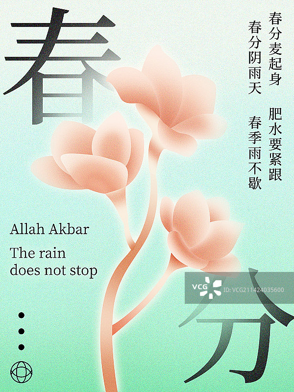 春分海报设计模板绿色春天平面设计廿四节气清新电商海报图片素材