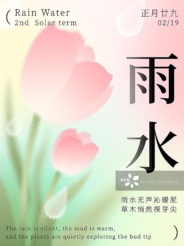 廿四节气雨水海报设计清新粉嫩春季电商品牌设计模板灵感中国风古风可爱海报图片素材