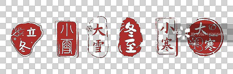 二十四节气印章之冬季图片素材