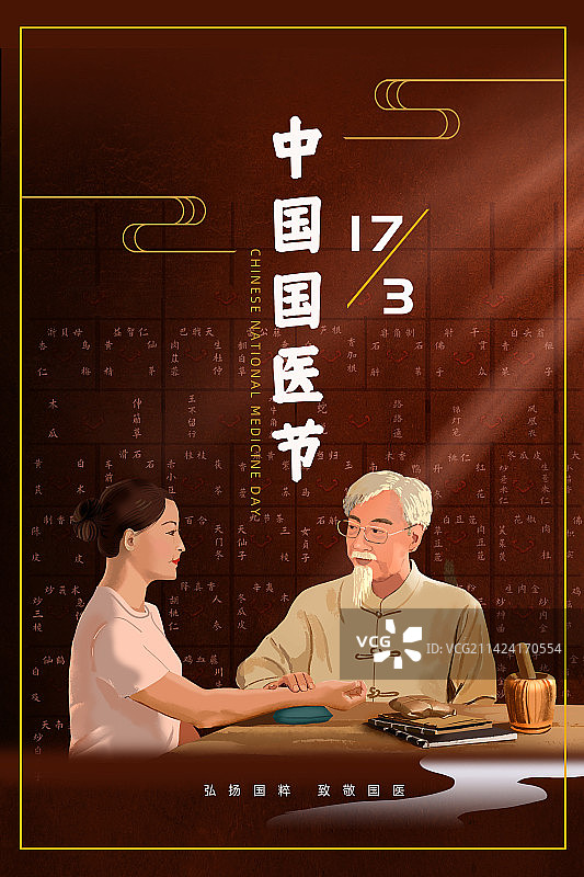 中国国医节海报图片素材
