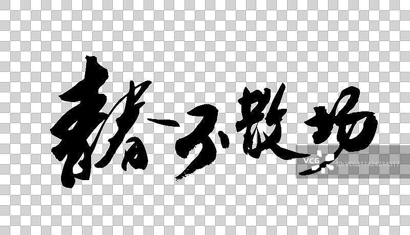 中国毛笔书法字体青春不散场图片素材