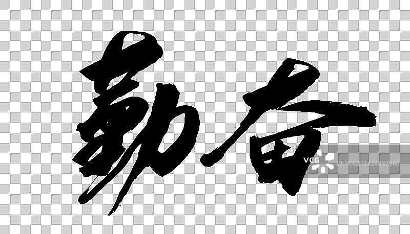 中国书法手写字体勤奋图片素材