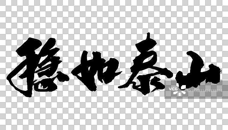 中国书法手写字体稳如泰山图片素材