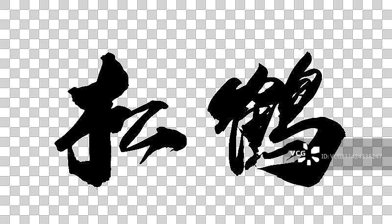中国书法手写字体松鹤图片素材