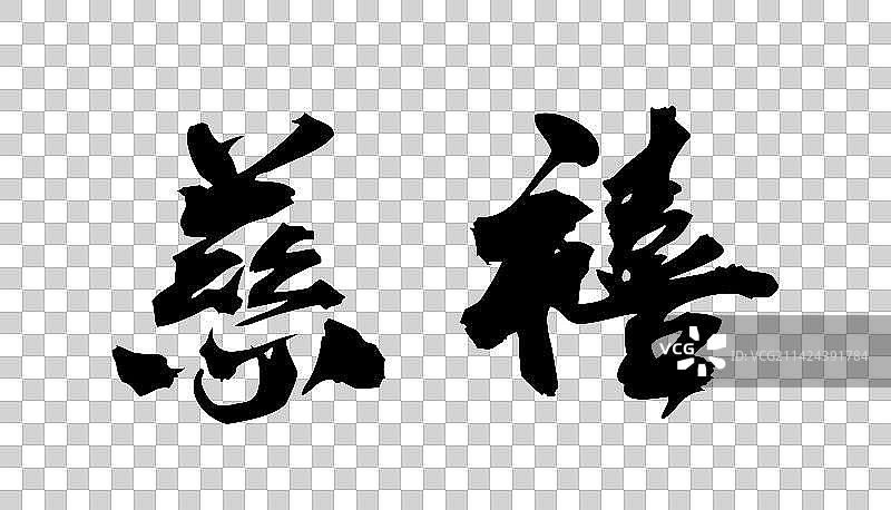 中国书法手写毛笔字慈禧图片素材
