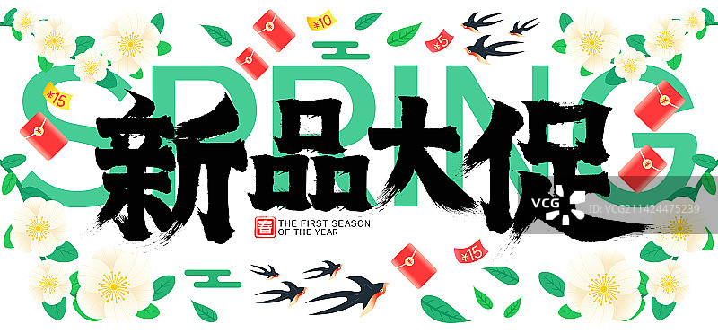 新品大促梨花开燕子飞红包雨促销矢量书法字图片素材