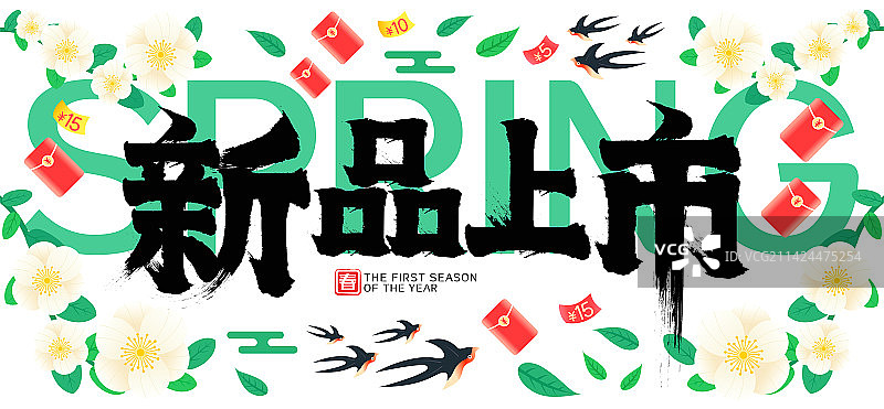新品上市梨花开燕子飞红包雨促销矢量书法字图片素材