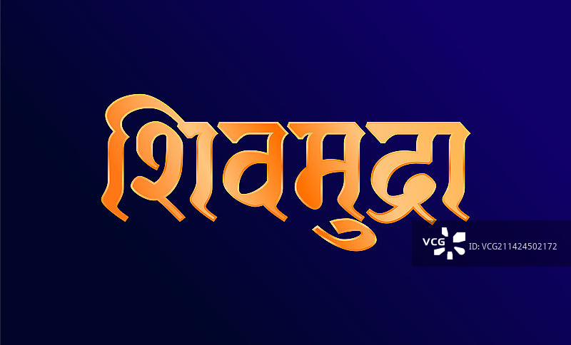 梵文湿婆神皇室印章图片素材