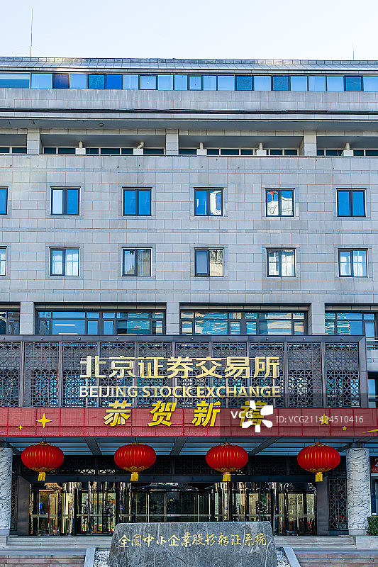 中国北京证券交易所的外部建筑大楼图片素材
