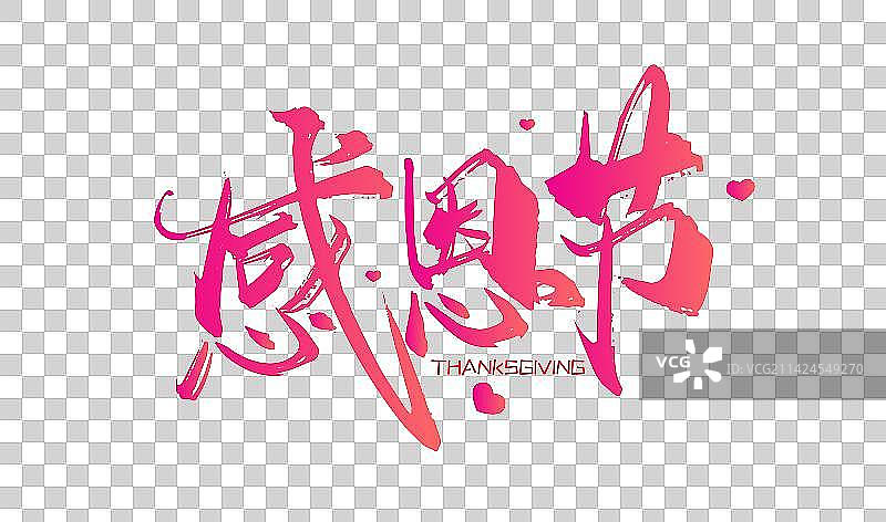 粉色手写感恩节艺术字图片素材