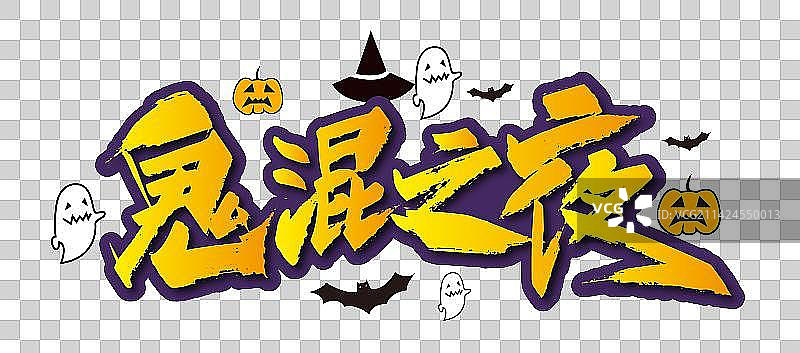 手写大气鬼混之夜艺术字图片素材