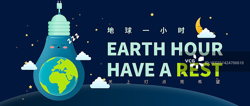 创意插画风格地球一小时不插电关灯公益插画公众号封面矢量图图片素材