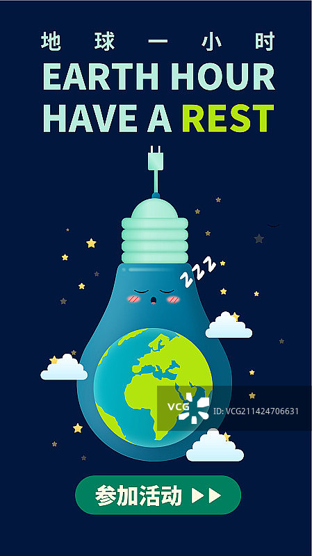 创意插画风格地球一小时不插电关灯公益插画信息流瀑布流Banner矢量图图片素材