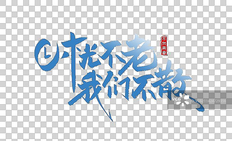 手写时光不老 我们不散艺术字图片素材