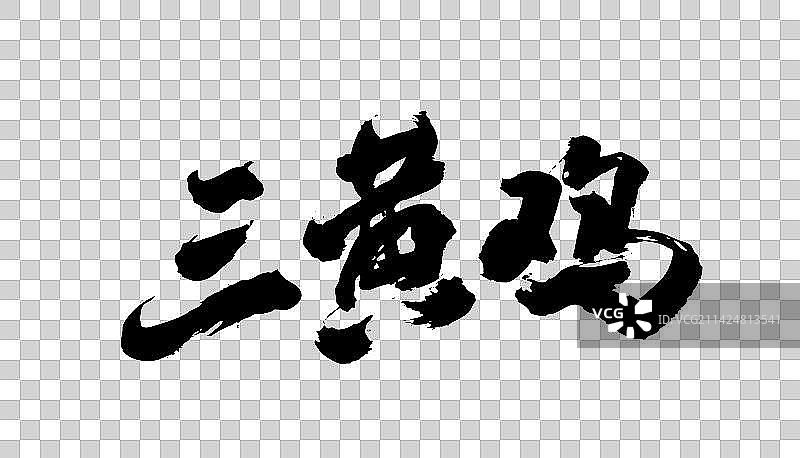 中国书法字体手写三黄鸡图片素材