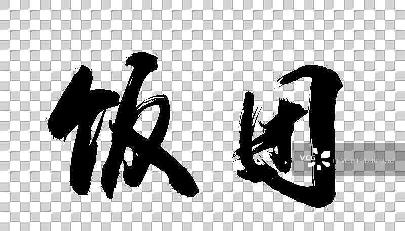 中国书法字体手写饭团图片素材