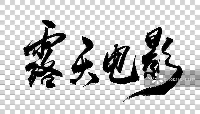 中国书法字体手写露天电影图片素材