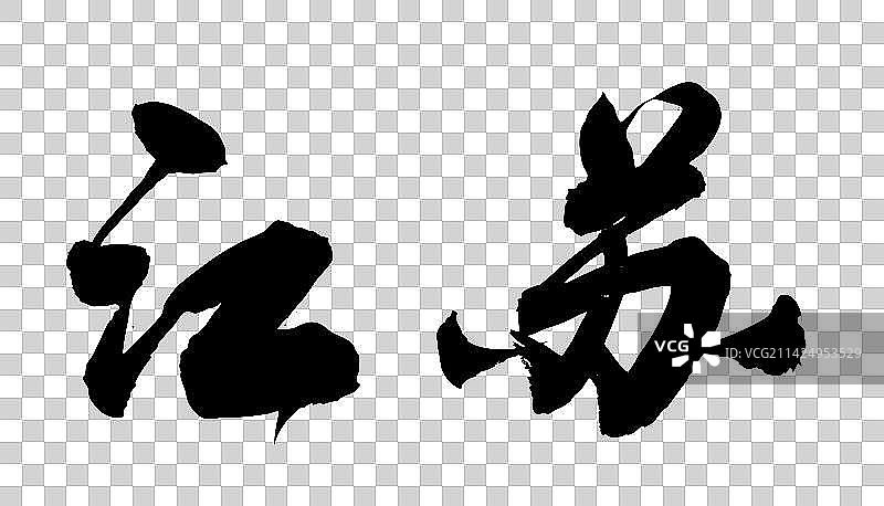 中国书法字体手写江苏图片素材