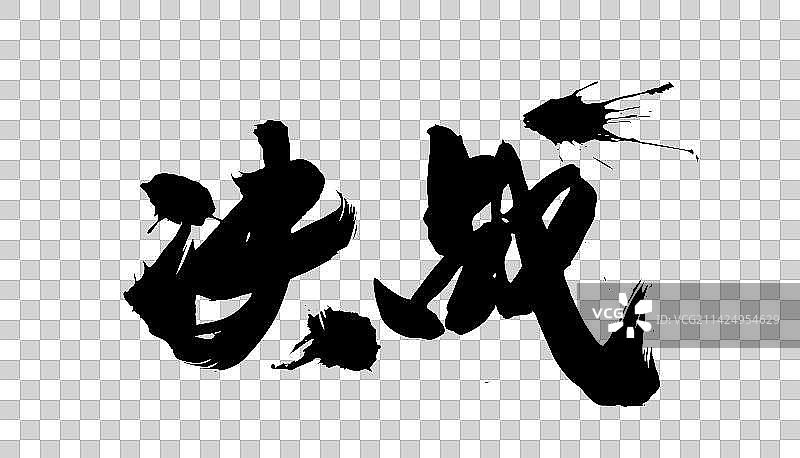 中国书法手写字体一决战图片素材