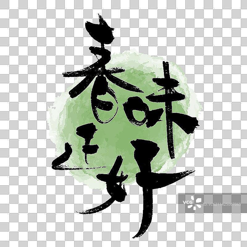 春味正好书法艺术字图片素材