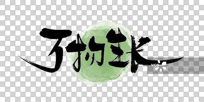 书法艺术字图片素材