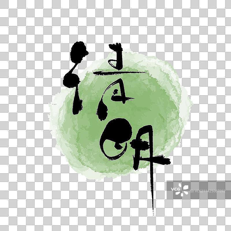 清明书法艺术字图片素材