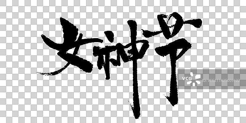 女神节书法艺术字图片素材