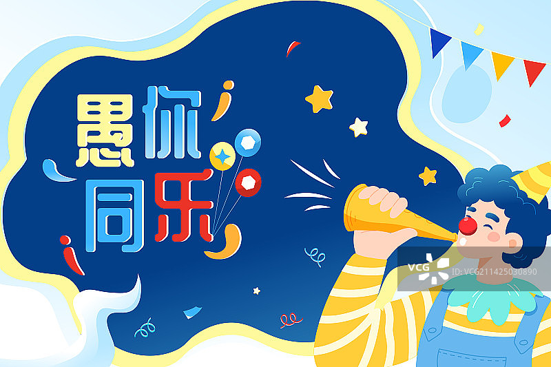 卡通愚人节愚你同乐艺术字邀请好友朋友恶趣味恶作剧西方节日娱乐休闲优惠券电商促销消费渐变矢量插画图片素材