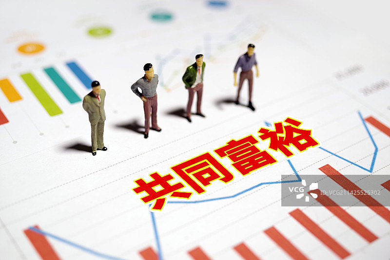 共同富裕 共同富裕示范区 小康社会图片素材