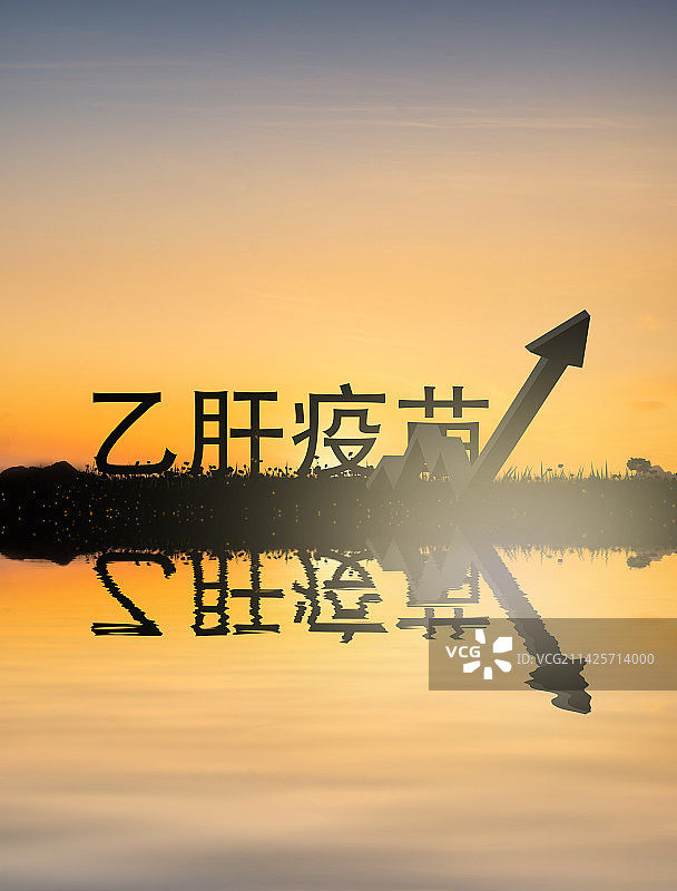 提高乙肝疫苗接种率图片素材