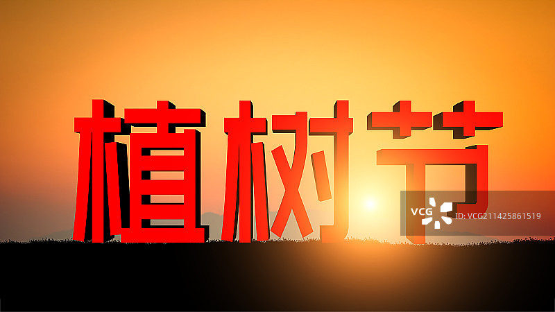 植树节概念文字剪影图片素材